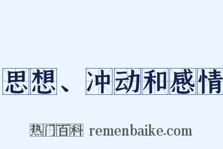 思想、冲动和感情是什么意思的图片